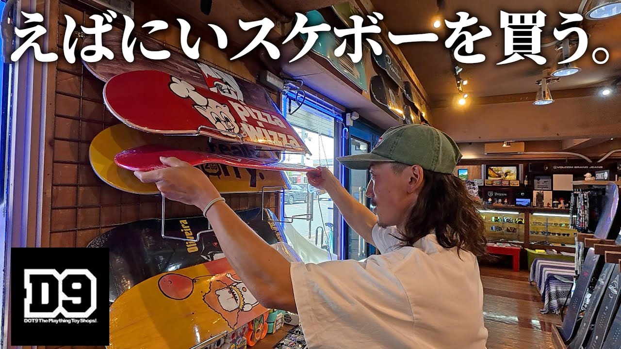 【D9】オフトレ用にプロショップでスケボー買ってきた