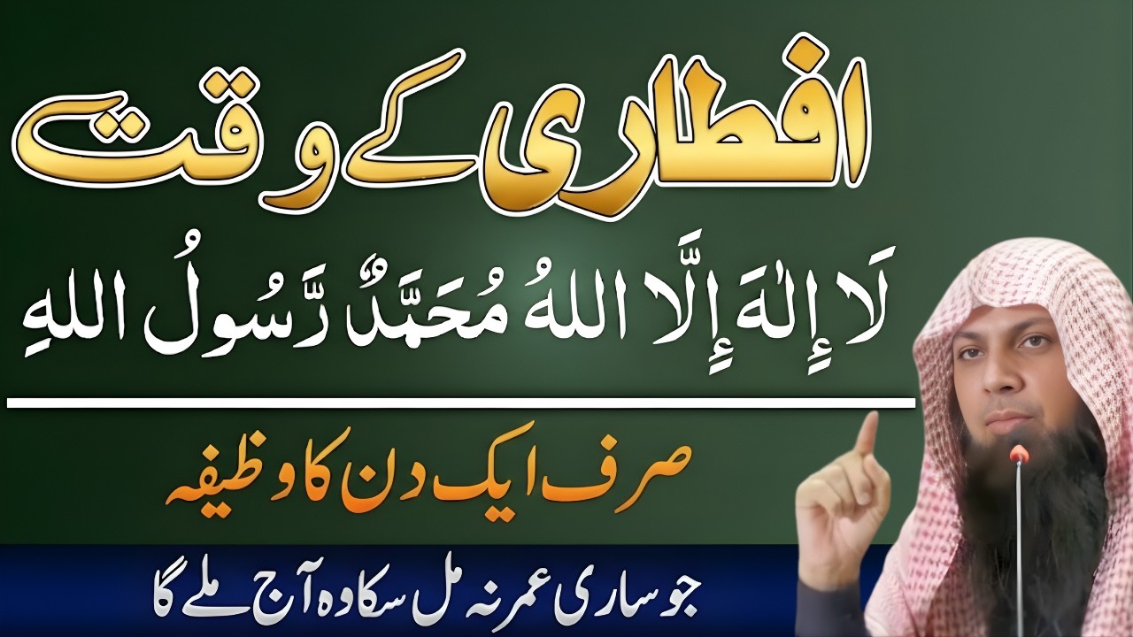Iftari Ke Waqt La Ilaha Illallah Ka Wazifa | Har Mushkil Ka Hal | Qari Sohaib Ahmed Meer Muhammadi