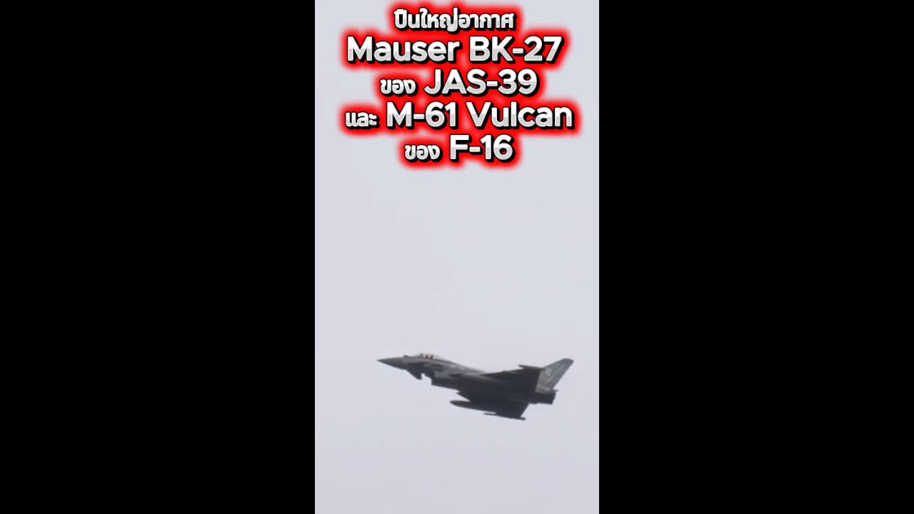 M-61 ของ F-16 และ Mauser BK-27 ของกรีเพ็น