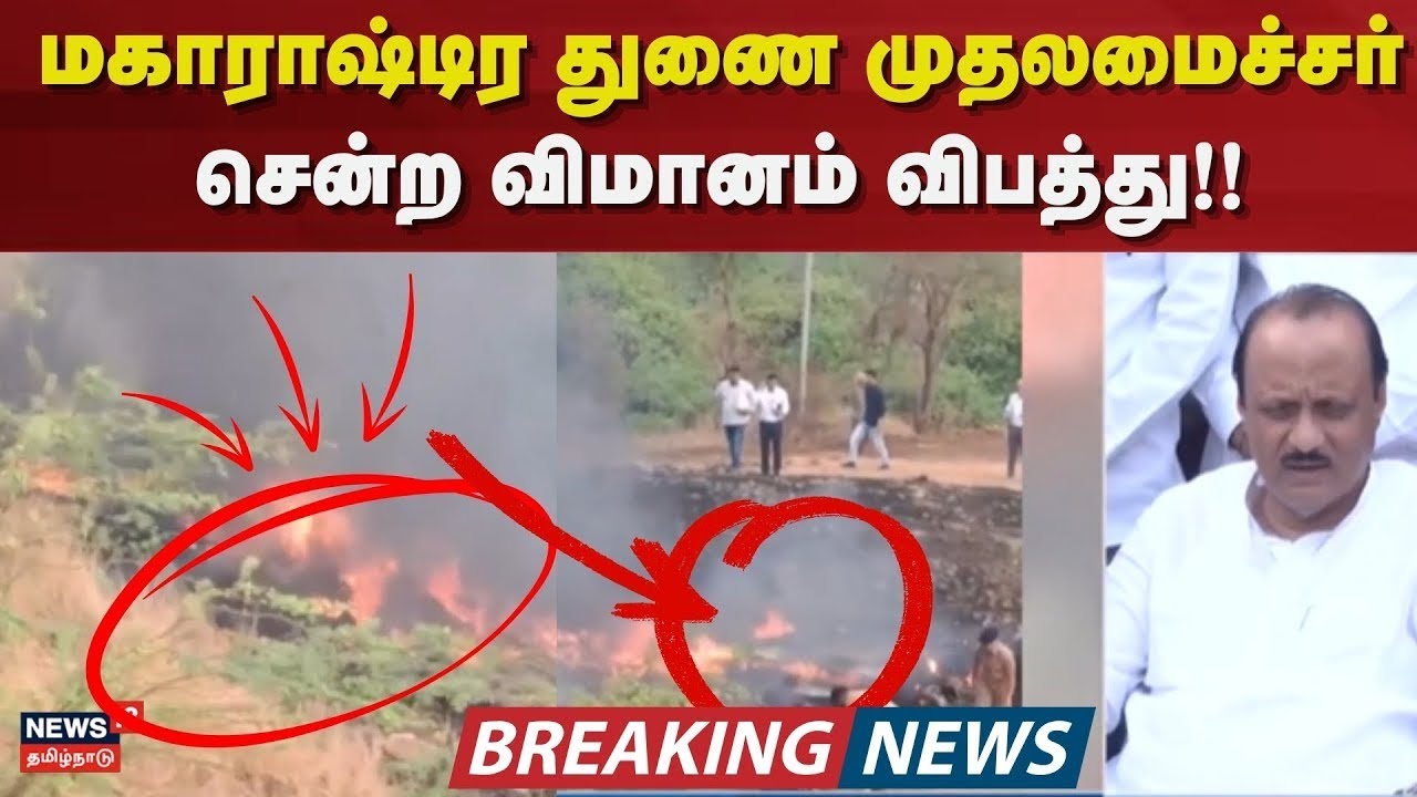LIVE: Plane Crash | மகாராஷ்டிர துணை முதல்வர் அஜித் பவரின் விமானம் விபத்து! – என்ன நடந்தது?