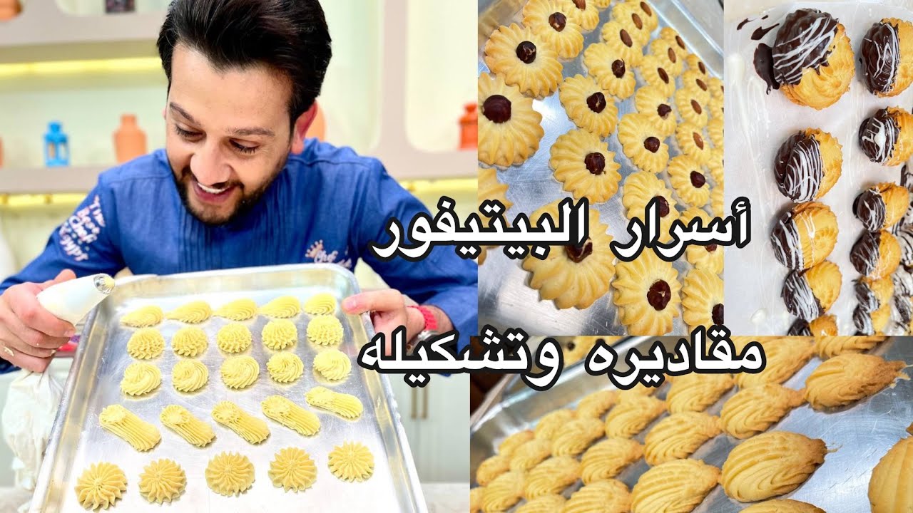 لما الشيف محمد حامد يقرر يقولك كل أسرار البيتيفور في فيديو واحد 👌👌