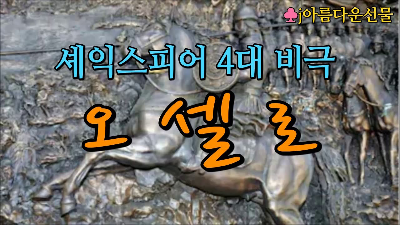 [오셀로 / 셰익스피어] 세계문학 (오디오북) 책읽어주는여자