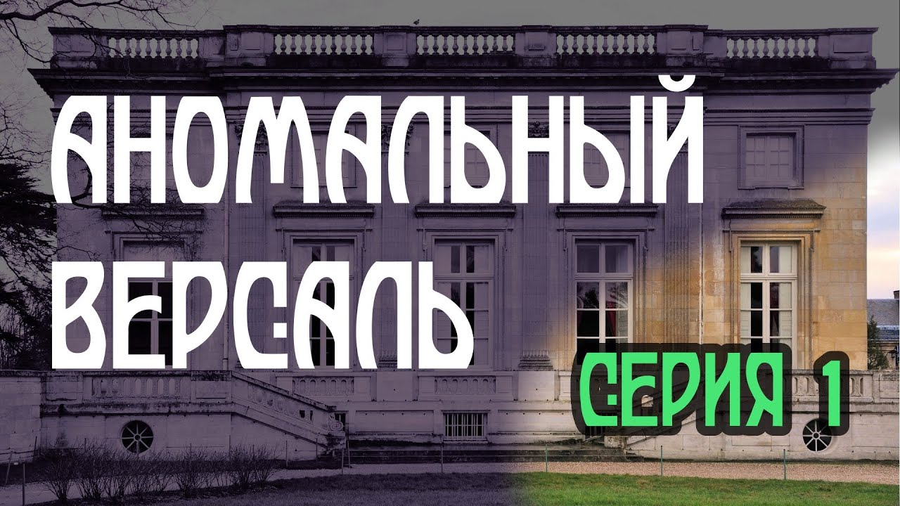 Аномальный Версаль, серия 1