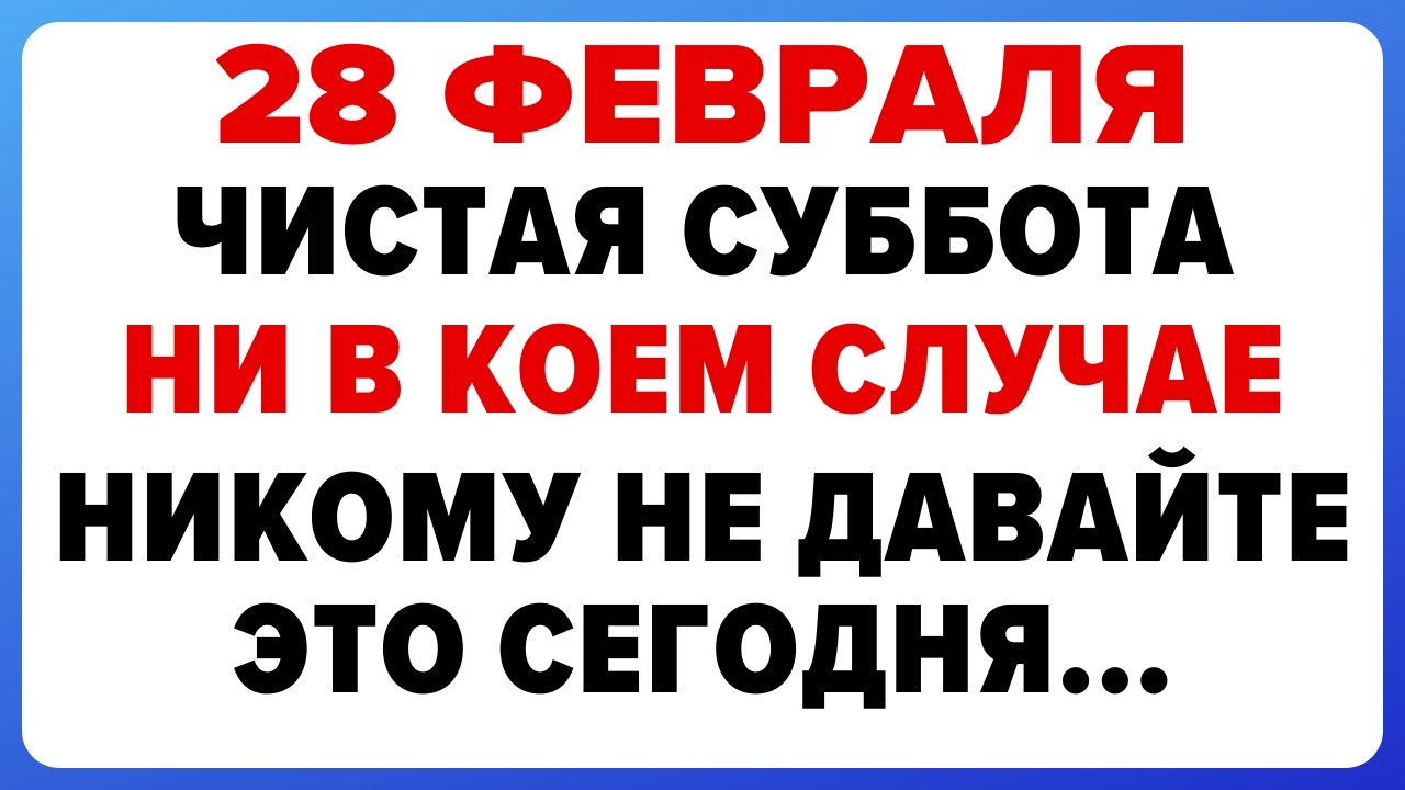 28 февраля — Онисимов день. Что нельзя делать сегодня