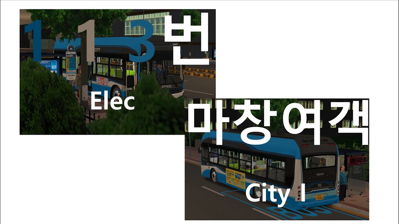 [OMSI 2] 창원 마창여객 113번 일렉시티 1 운행일지