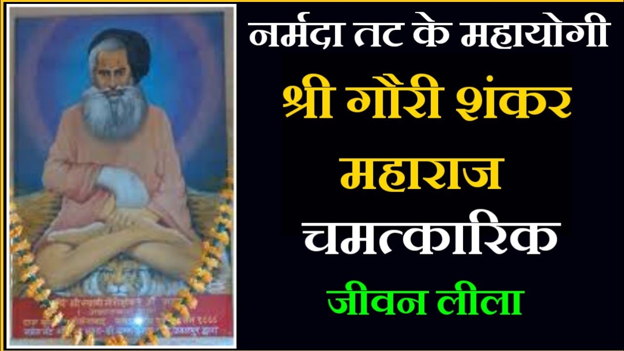 नर्मदा तट के महायोगी || श्री गौरी शंकर महाराज की संक्षिप्त जीवन लीला || SHREE GOURI SHANKAR MAHARAJ
