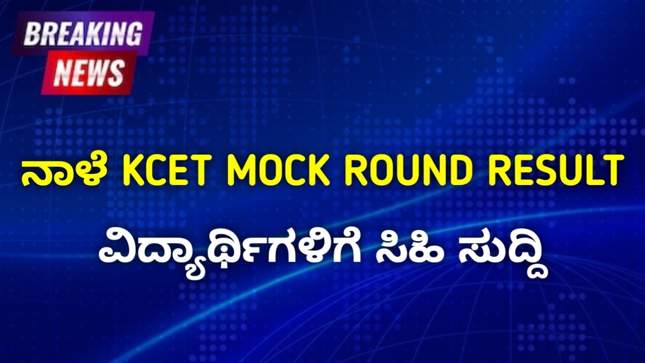 KCET Mock Round Result Tomorrow? | When Option Entry Edit Date Start | CET 2026 Counselling