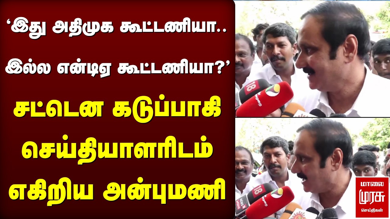 சட்டென கடுப்பாகி செய்தியாளரிடம் எகிறிய அன்புமணி | Anbumani Ramadoss Pressmeet | PMK
