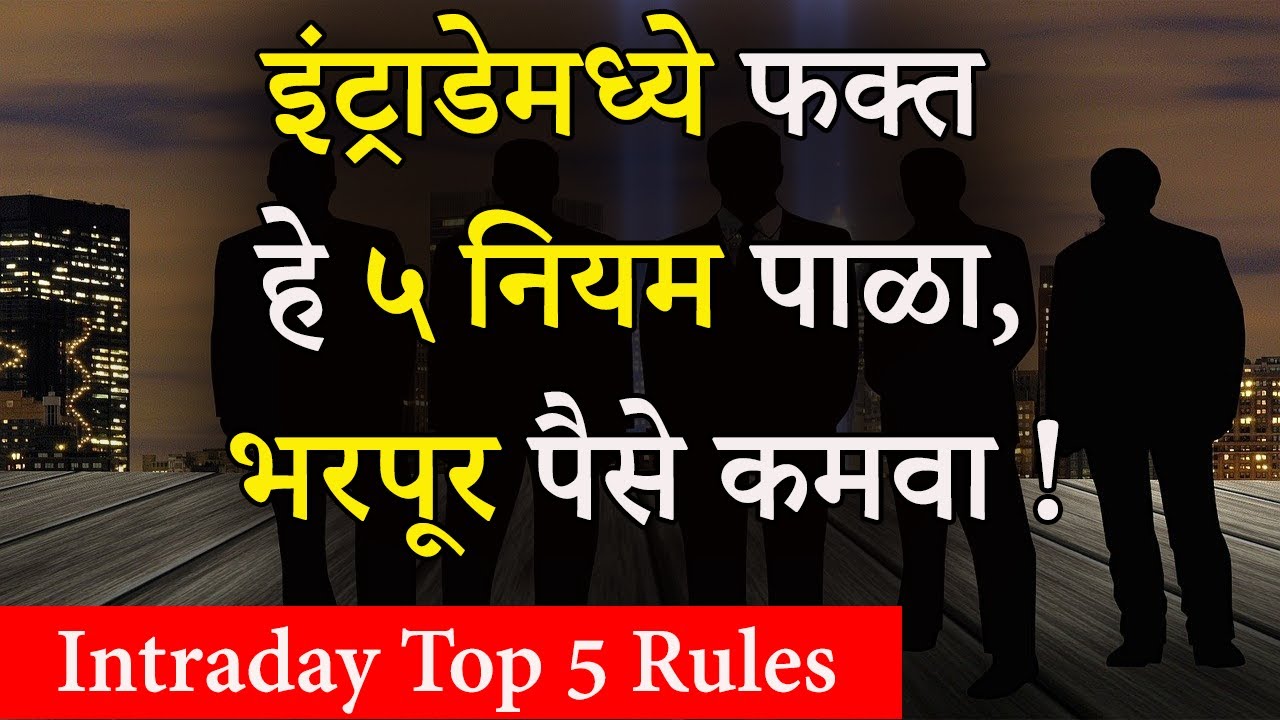इंट्राडेमध्ये फक्त हे ५ नियम पाळा,लॉस होणार नाही | 5 Important Rules For Intraday Trading In Marathi