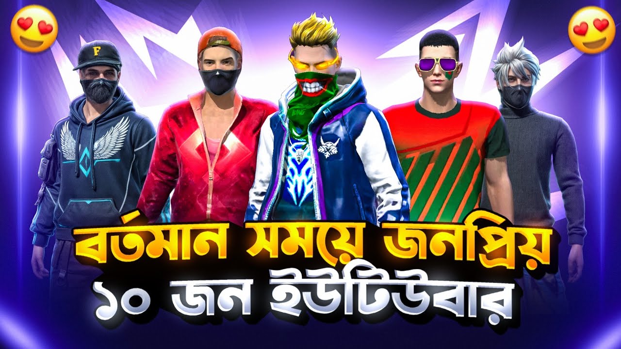 বর্তমান সময়ে ফ্রী ফায়ারের জনপ্রিয় ১০ জন ইউটিউবার 🤯||Top 10 Best Free Fire Youtubers in Bangladesh