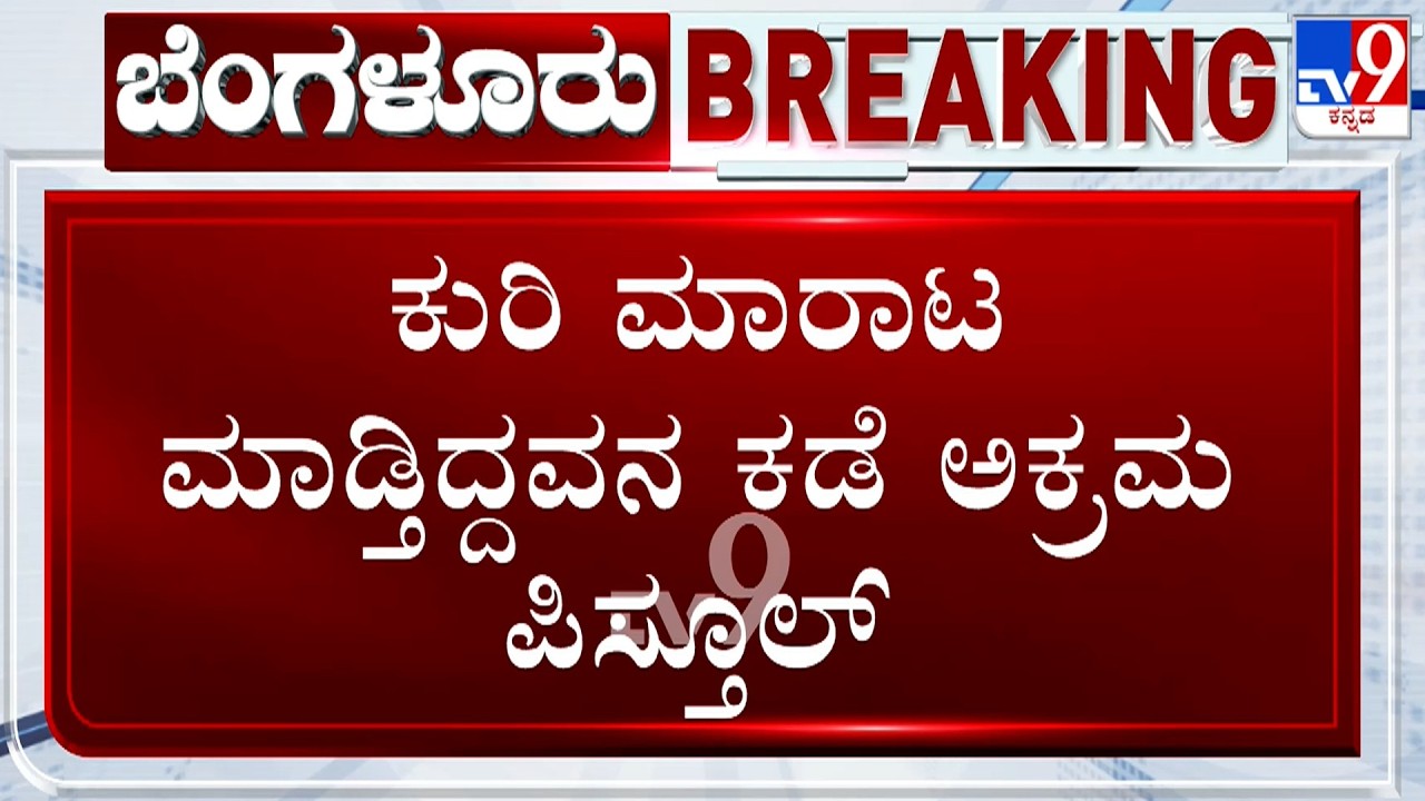 CCB Police Arrest 2 Who Was Carrying Illegal Gun In Bengaluru