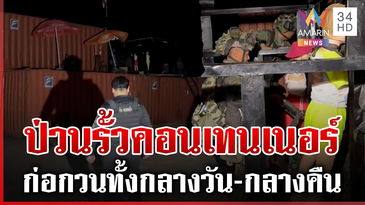 ตู้คอนเทนเนอร์ตั้งอยู่ไทยแต่หนักหัวเขมร กลางวัน-กลางคืนป่วนไม่หยุด | ทุบโต๊ะข่าว | 22/02/69