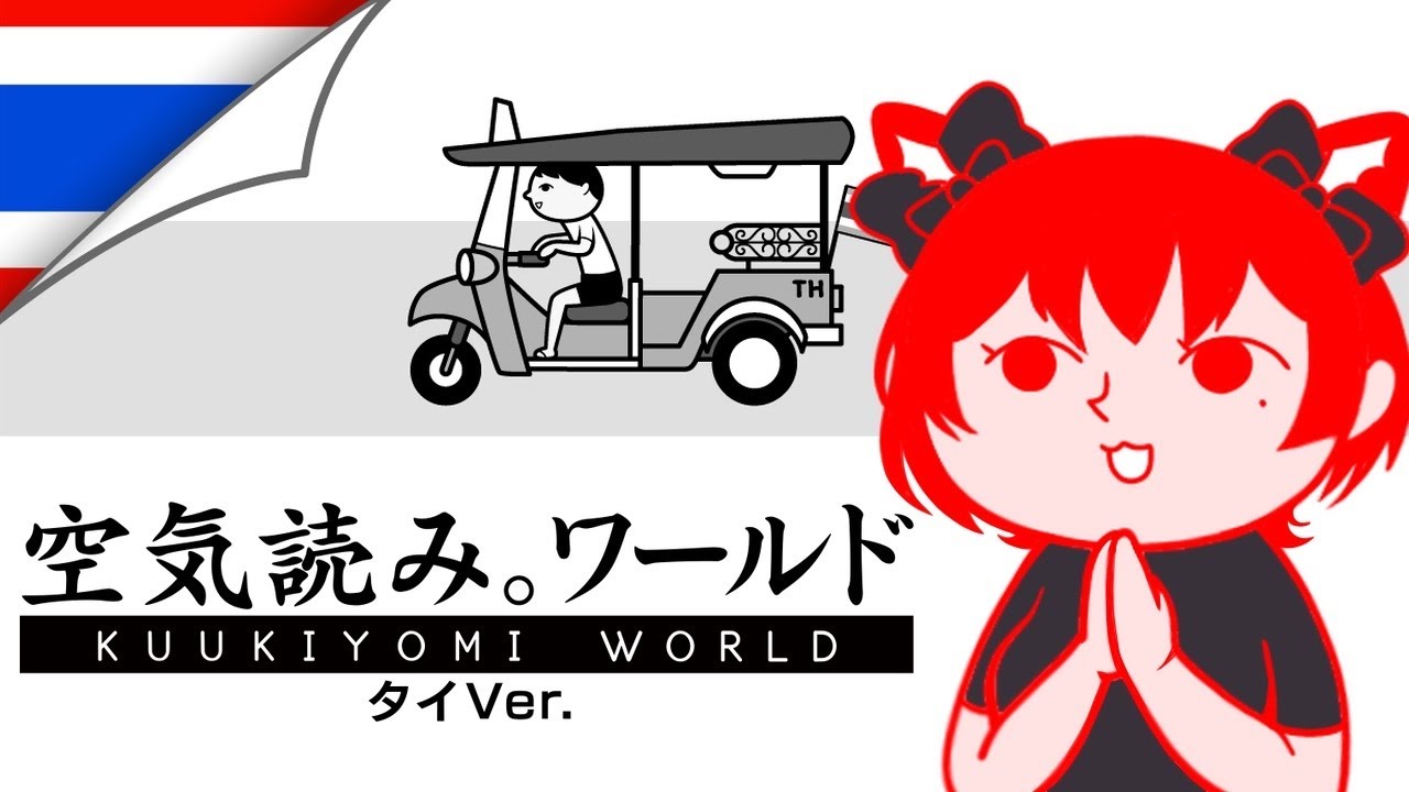 【 #みんなで空気読み 】初めての空気読み。いきなりワールド タイVer🌎【 #朔炭パリカ 】