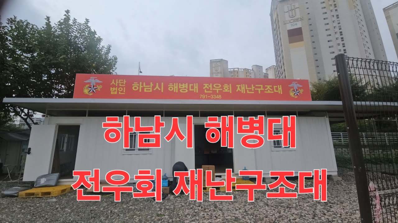 이삿날 하남시 해병대 전우회
