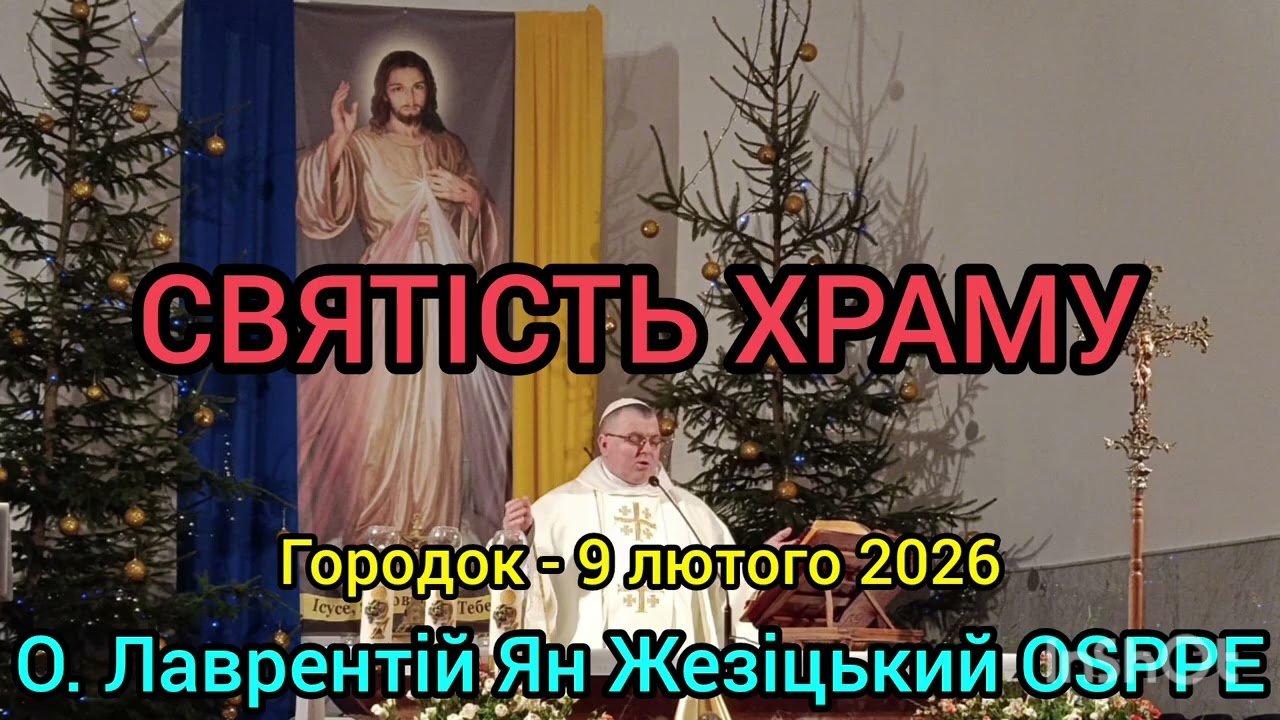 СВЯТІСТЬ ХРАМУ - 9 лютого 2026 - О. Лаврентій Ян Жезіцький OSPPE - Городок