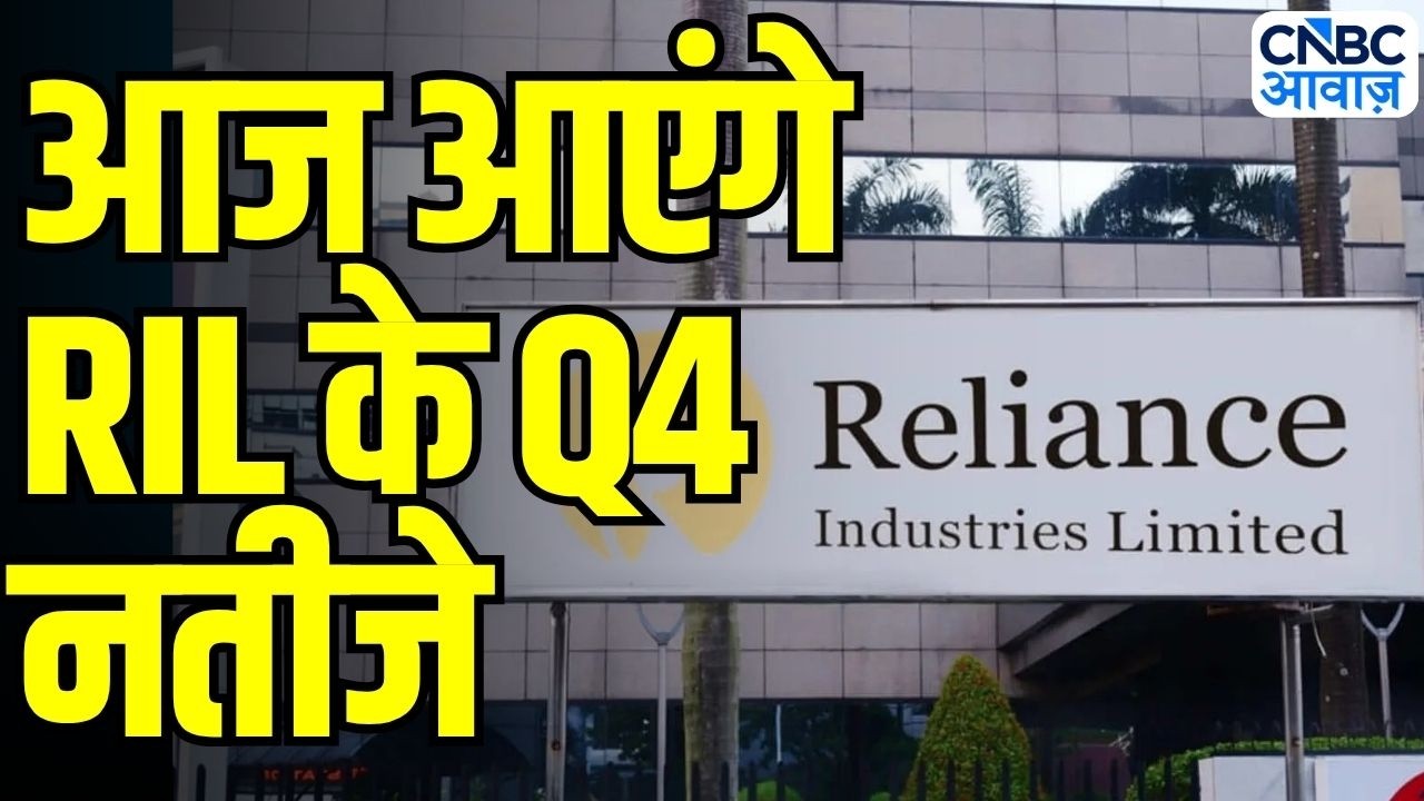 Reliance Industries Results Preview: आज आएंगे नतीजे, क्या रहेगा बड़ा ट्रिगर? | Breaking