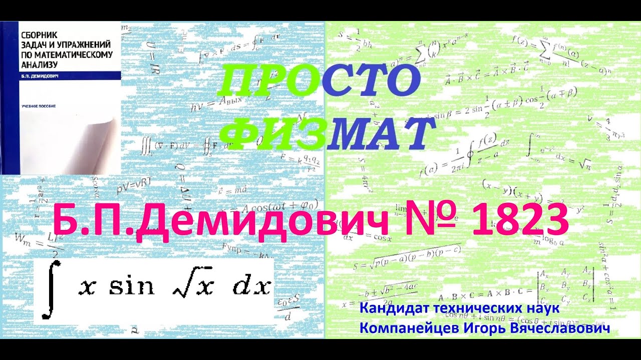 № 1823 из сборника задач Б.П.Демидовича (Неопределённые интегралы).