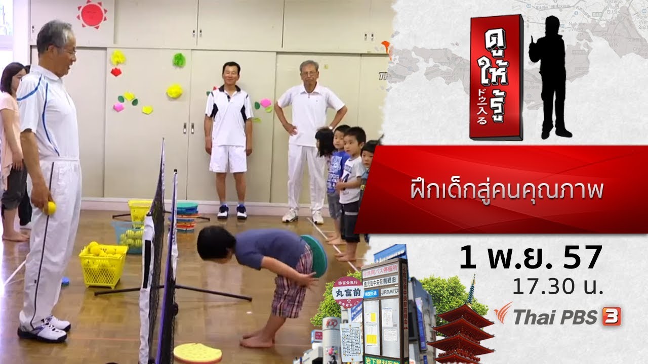 ฝึกเด็กสู่คนคุณภาพ : ดูให้รู้ Dohiru (1 พ.ย. 57)