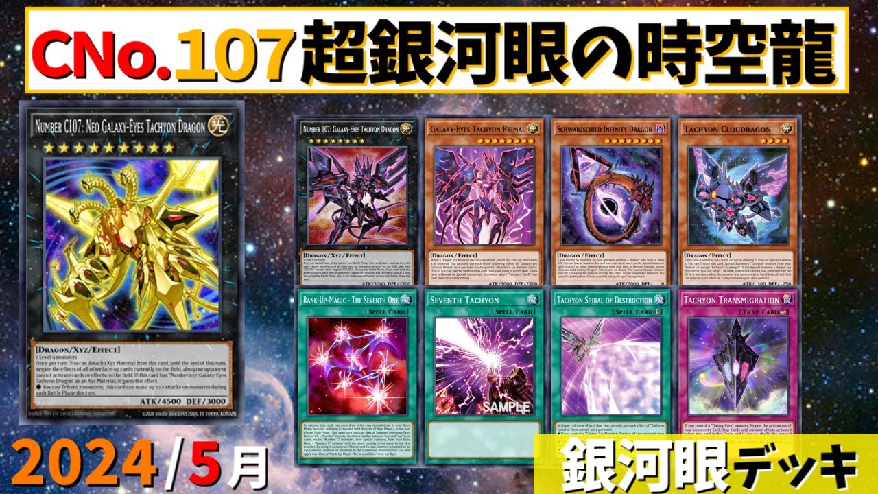 ＣＮｏ １０７ 超銀河眼の時空龍