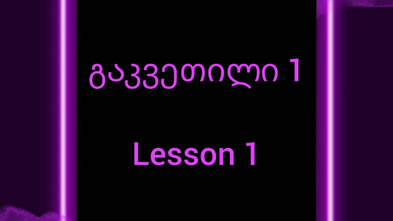 Lesson 1: Family - ფანია (ოჯახი)