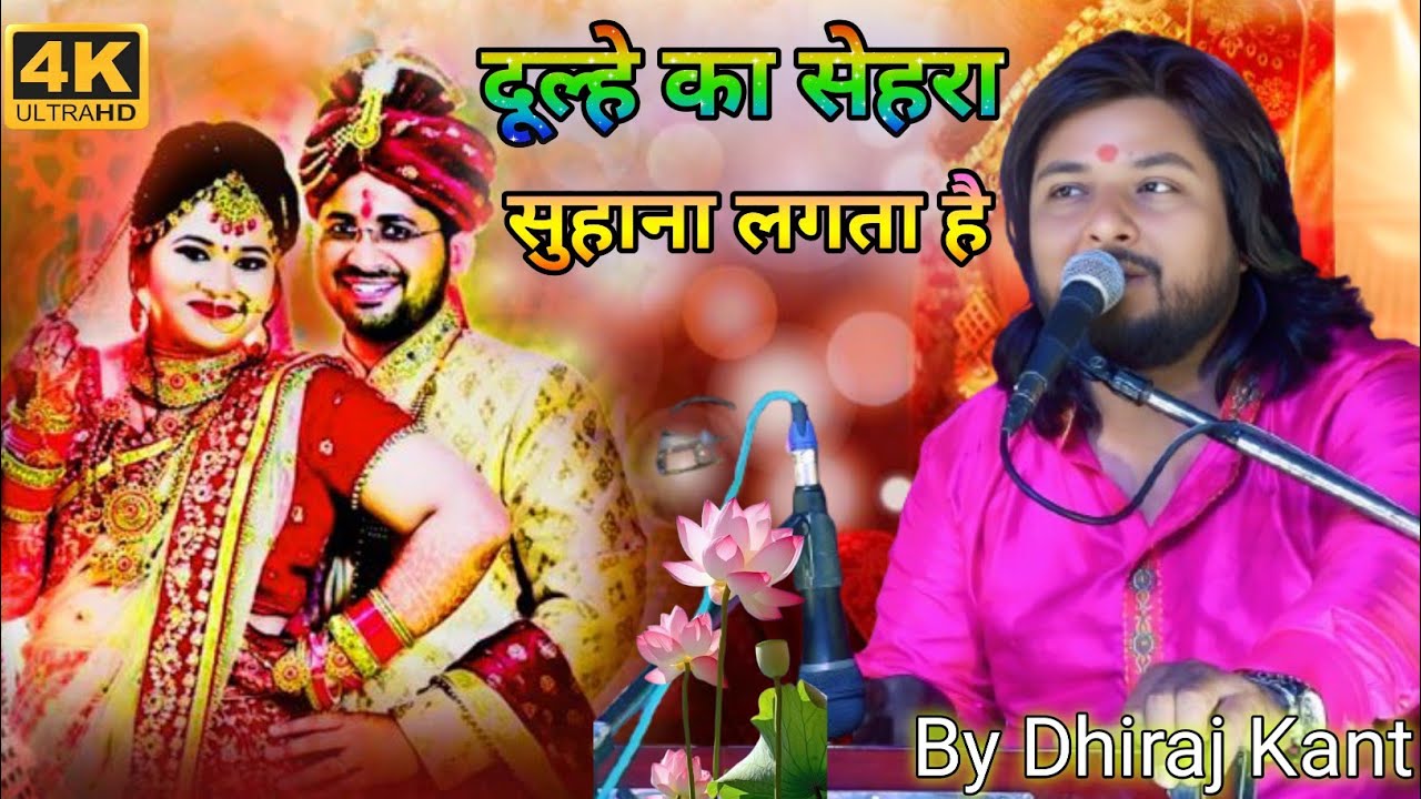 दूल्हे का सेहरा सुहाना लगता है ll Dhiraj Kant ll Dulhe ka sehra suhana lagta hai vivah geet | Ghazal