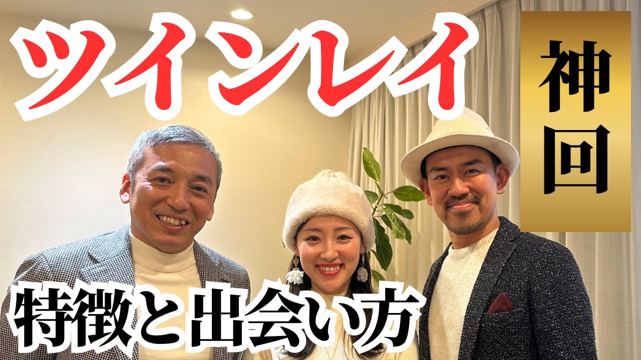 ツインレイ夫婦にツインレイについてお聞きしました！　ゲスト：よっちゃんさっちゃん　波動対談