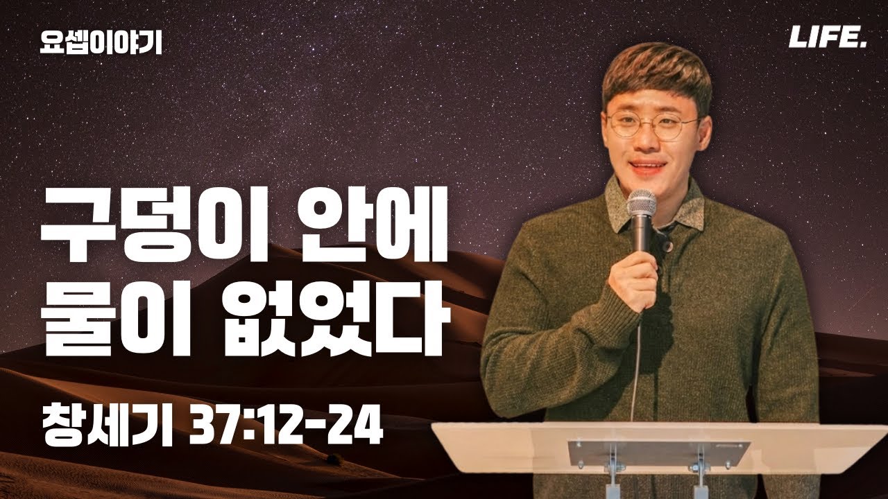 [Friday LIFE] 창세기(48) 구덩이 안에 물이 없었다│유누리 목사