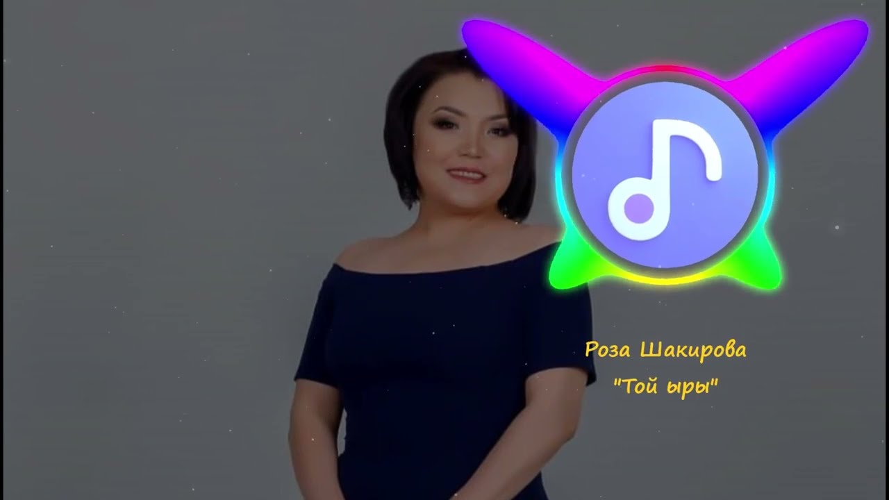 Роза Шакирова - Бактылуу болгула ишке ашып оюнар | Хиты | 2024