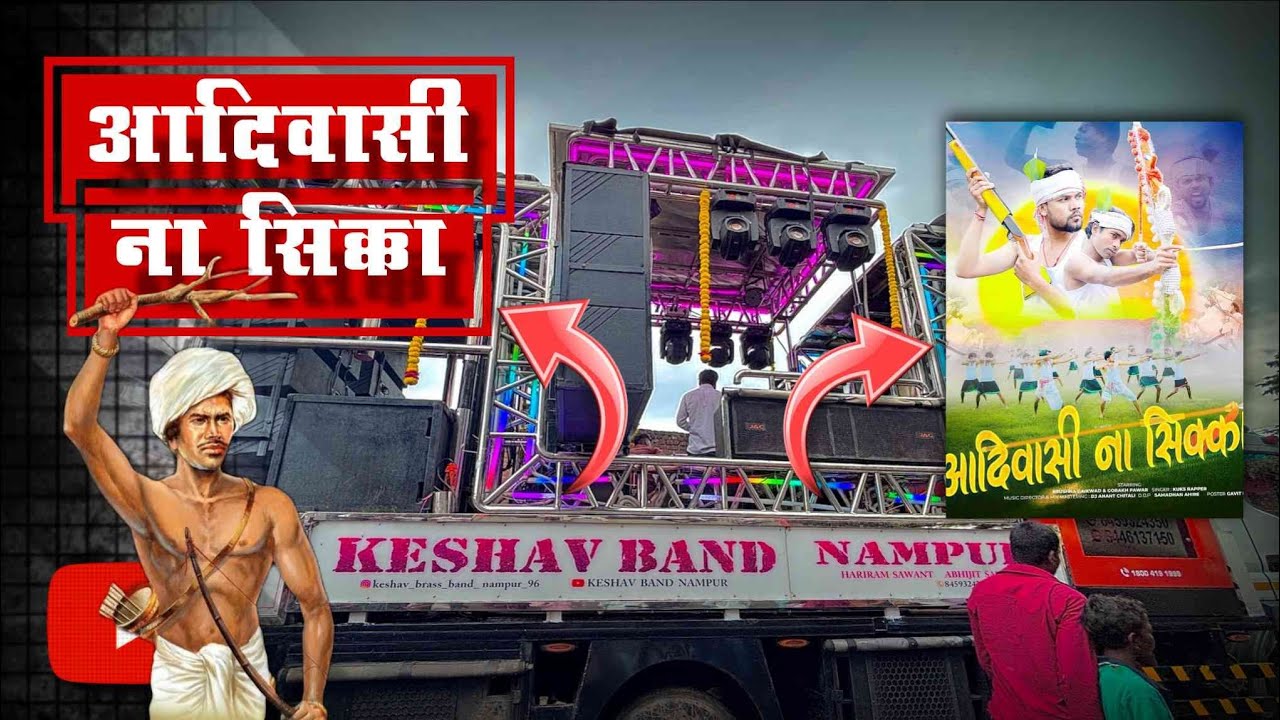  आदिवासी ना शिक्का | Adivasi Na Sikka | Keshav Band Nampur स्पेशल | Adivasi New Song 2025 🔥