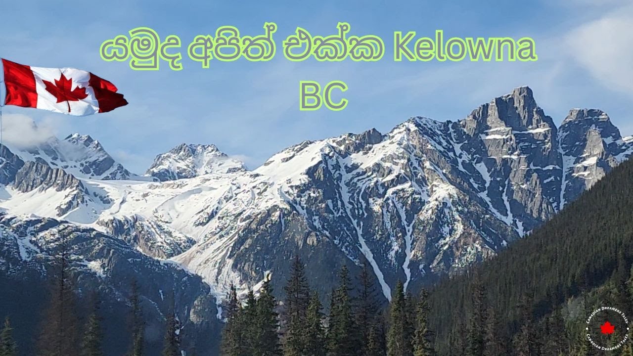 🌄🚗 යමුද අපිත් එක්ක Kelowna, BC! 🇨🇦✨