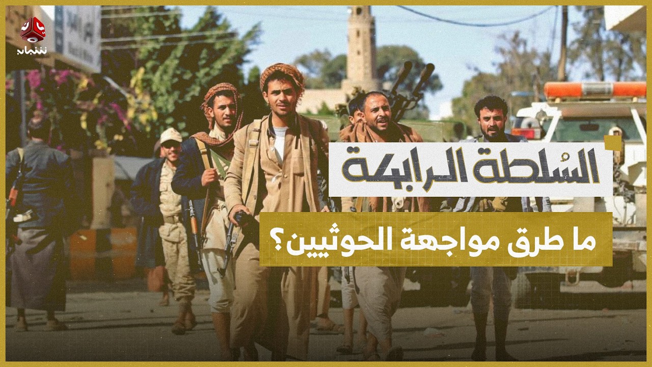 الحلول العسكرية التقليدية لا تكفي لمواجهة الحوثيين | السلطة الرابعة