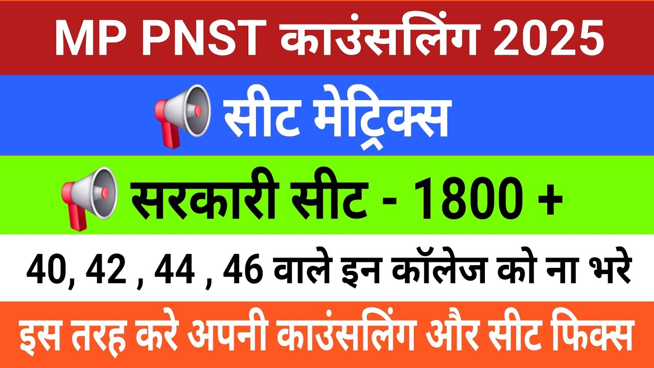 40, 42, 46 वाले ये काॅलेज भरे !! MP PNST काउंसलिंग 2025  !! सीट मेट्रिक्स जारी !! 