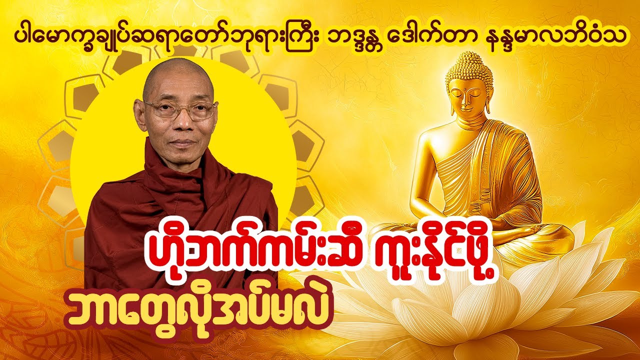 ဟိုဘက်ကမ်းက အေးချမ်းတယ် တရားတော် - ပါချုပ်ဆရာတော်ကြီး ဘဒ္ဒန္တ ဒေါက်တာ အရှင်နန္ဒမာလာဘိဝံသ