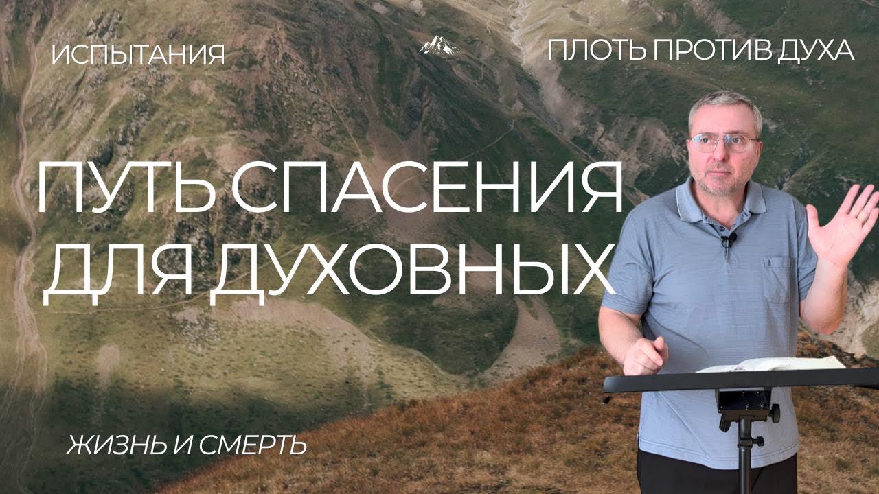 Путь спасения для духовных 