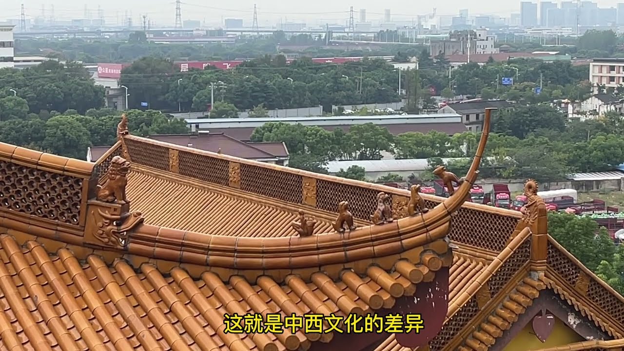 中国建筑特色，五脊六兽，中西方差异