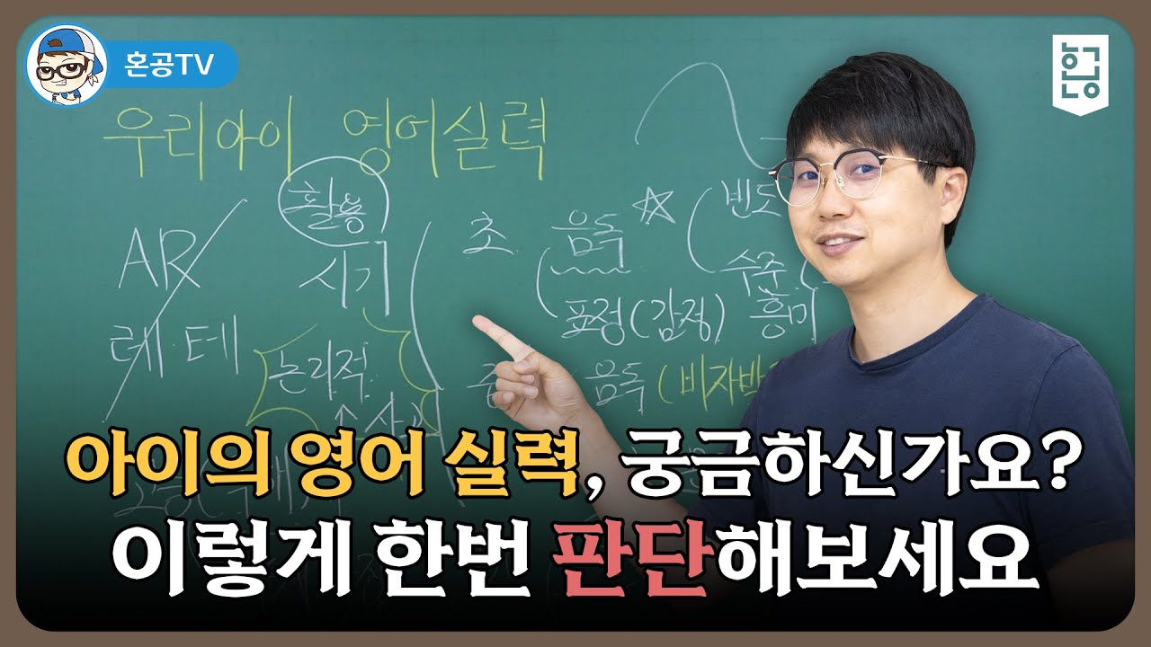 아이의 영어 실력, 궁금하신가요? 이렇게 한번 판단해보세요 / 혼공TV