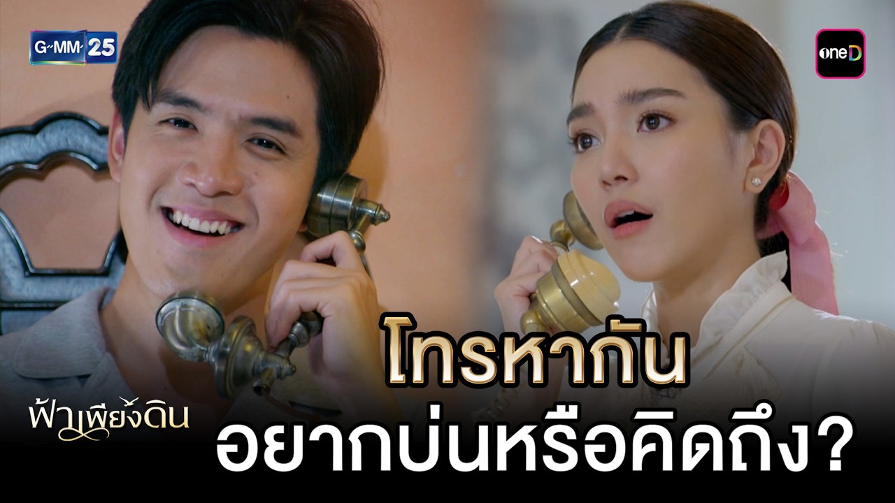 โทรหากัน อยากบ่นหรือคิดถึง? | Highlight Ep.06 #ฟ้าเพียงดิน | 5 มี.ค. 69 | GMM25