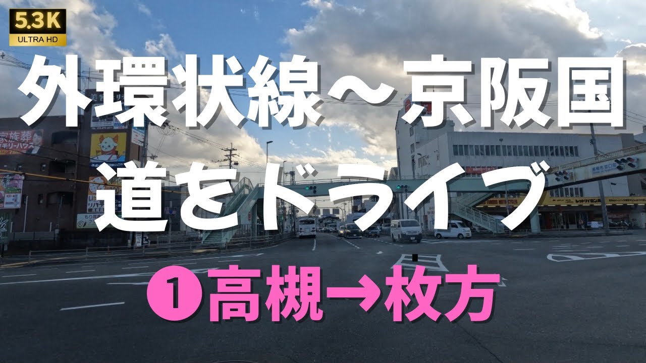 外環状から京阪国道へ①／2　大阪府高槻市→枚方市