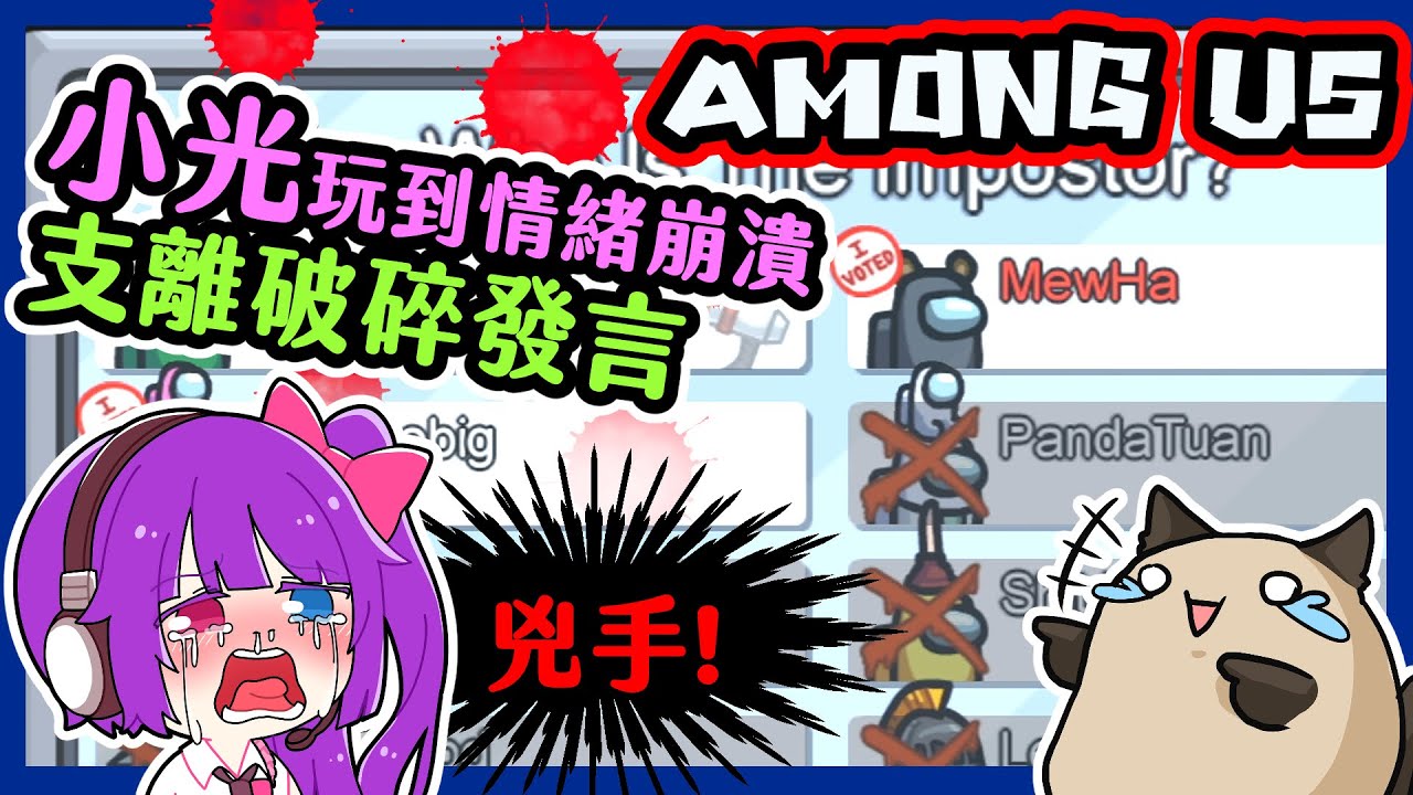 【喵哈】小光玩到情緒崩潰🤧~支離破碎發言🤪~當狼演不下去~當場笑到不行🤣太空狼人殺Among Us(feat.阿神、小白、小光、李聽、團團、鳥鳥、閃閃、SongYi、建盛)