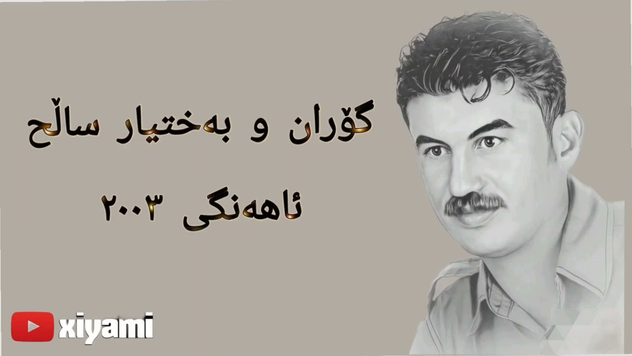 goran inzebat u baxtyar salh 2003 گۆران و بەختیار ساڵح