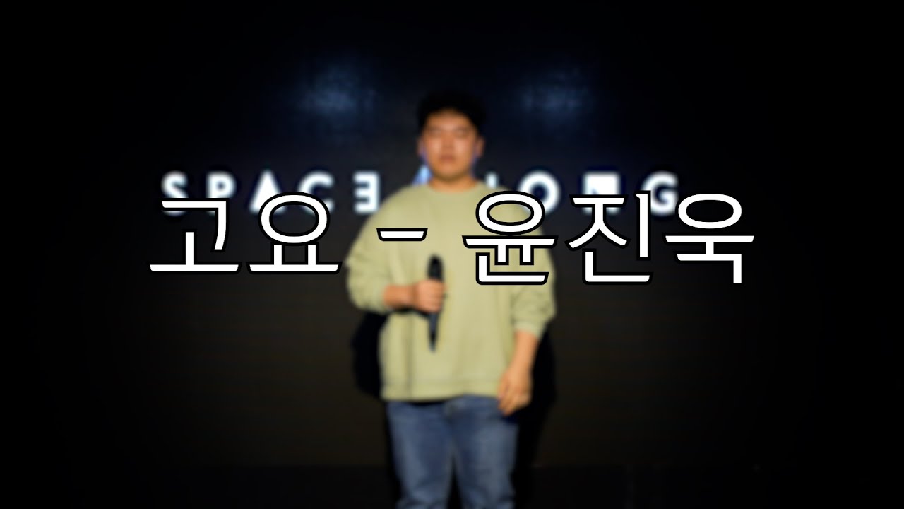 고요(정준일 cover) - 윤진욱