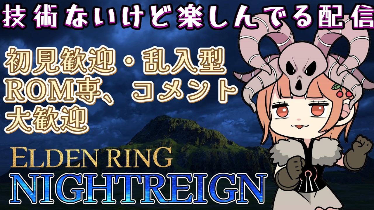 【 エルデンリングナイトレイン 】深度3からの乱入型。目指せNoダウン！【steam版】