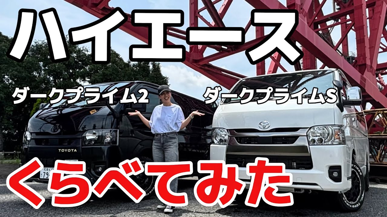 【新型ハイエース】ダークプライムSと2を比較してみた