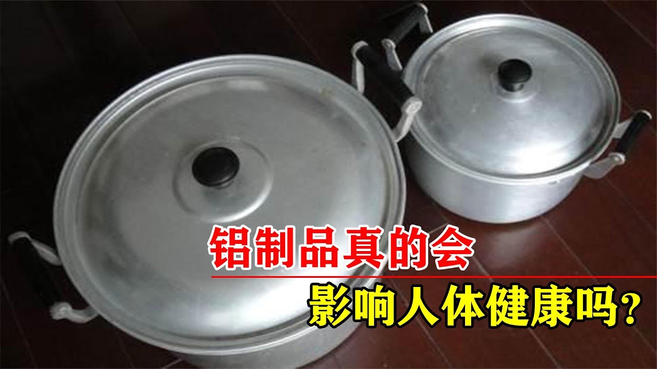 铝制品对人体是否有害？传言它是&ldquo;智商杀手&rdquo;，毒性真有这么大？