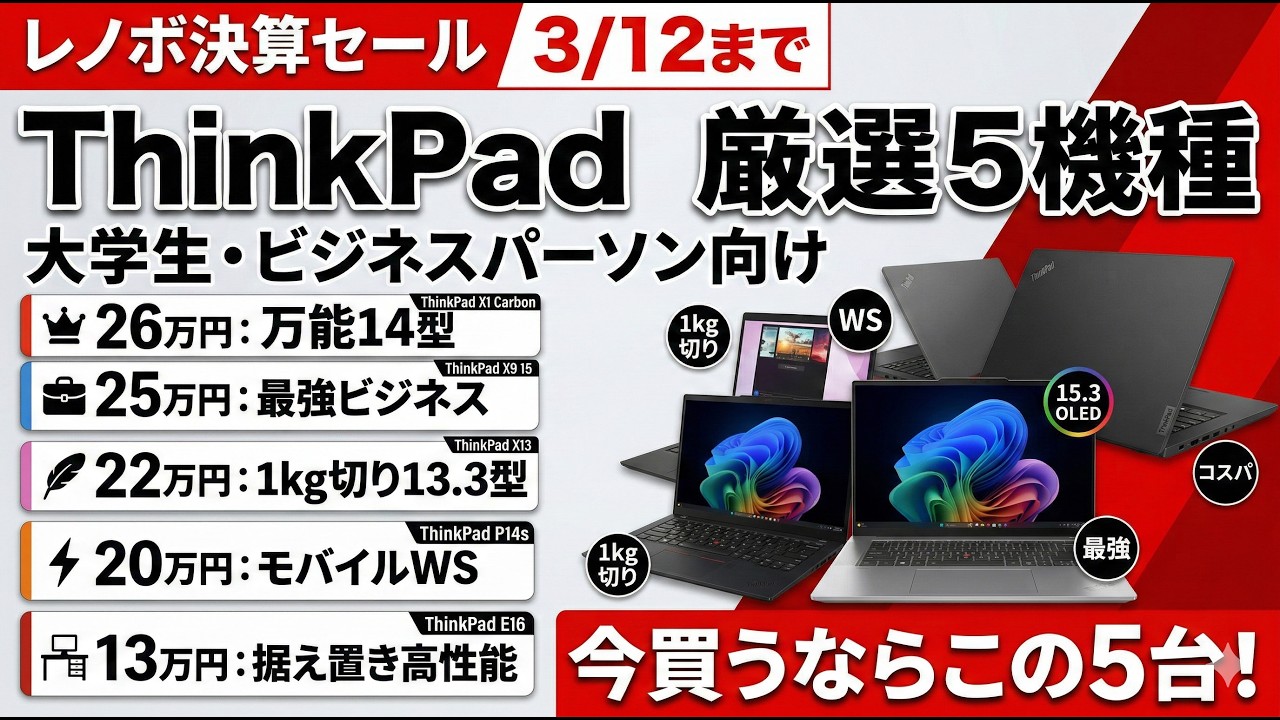 3月12日までレノボのセールで買うべきおすすめのThinkPad 5機種厳選まとめ