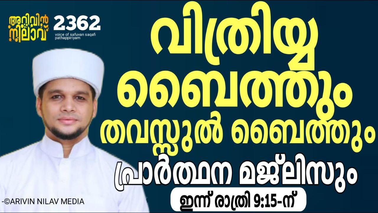 തറാവീഹ് കഴിഞ് ഹദാദ് രാത്തീബും തവസ്സുൽ ബൈത്തും ചൊല്ലി ദുആ ചെയ്യുന്നു. Arivin nilav 2362