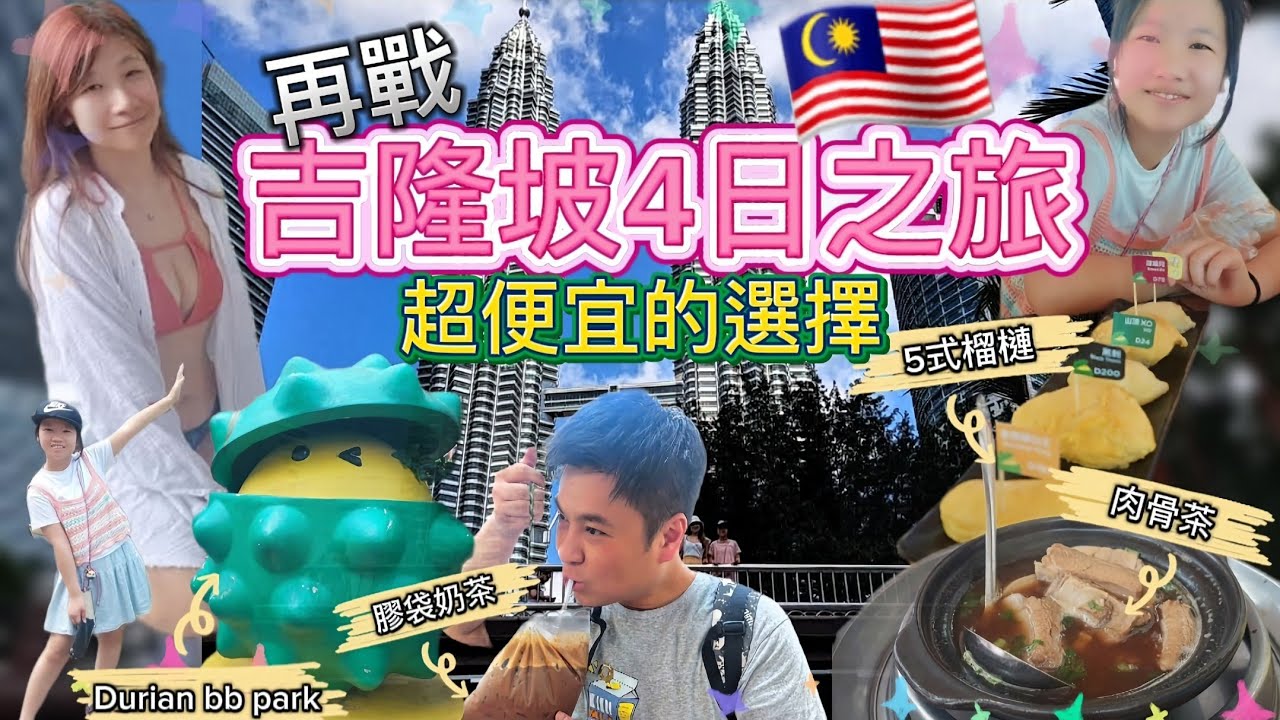 🇲🇾馬來西亞吉隆坡4天vlog🌏深入半山芭食好西🍽|雲頂skyworld🎢|ICC Pudu🍜|開箱Grand Hyatt|對住雙峰塔浸泡泡浴♨️