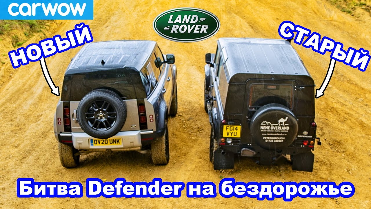 Land Rover Defender новый против старого: ЗАЕЗД в подъём и состязания на бездорожье!
