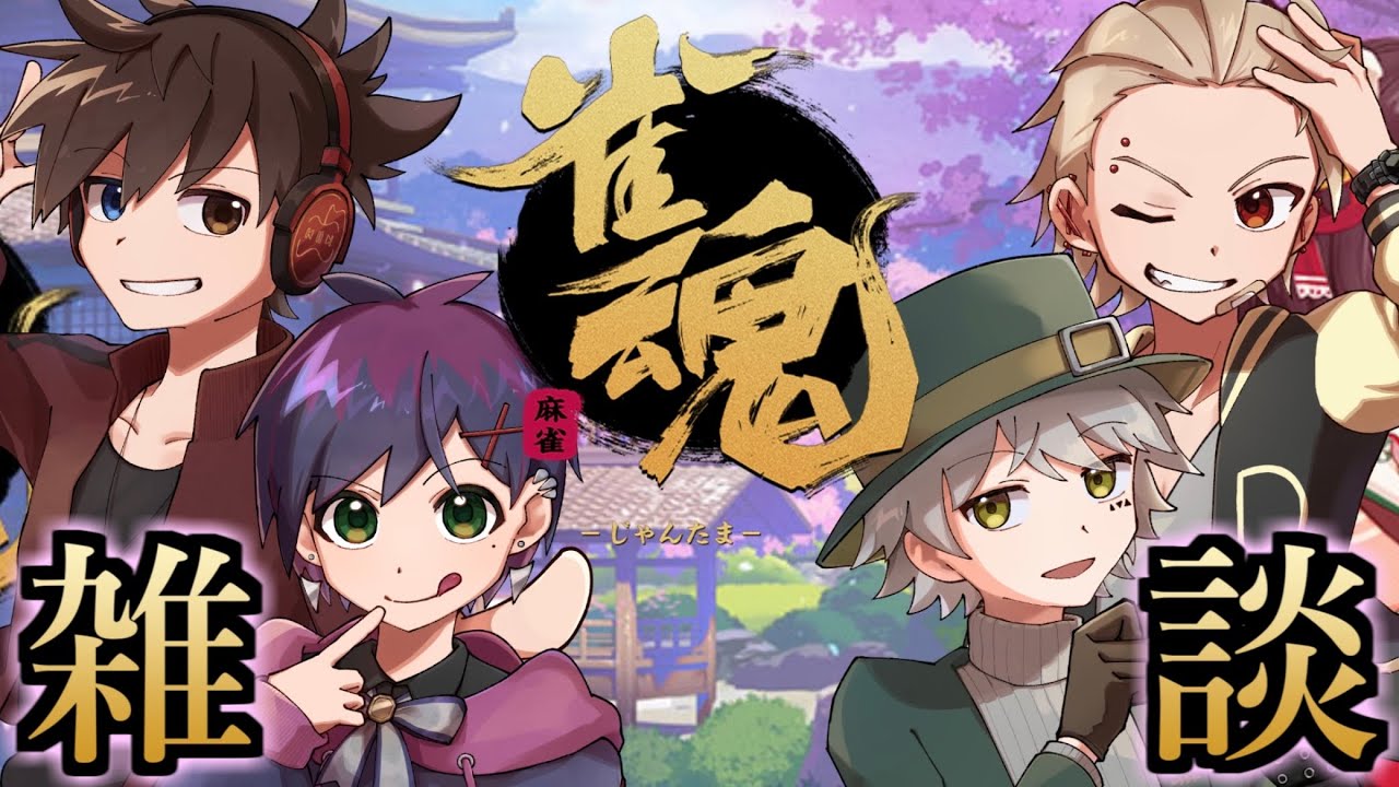 【雀魂】求コメント！久々に全員で麻雀やりながら雑談Chill Time！【雑談】