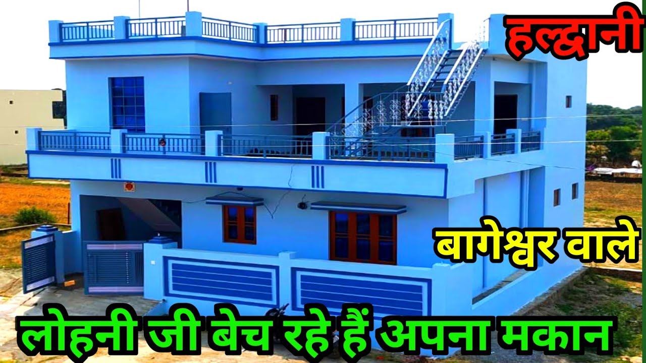 लोहनी जी बेच रहे हैं अपना हल्द्वानी वाला मकान house for sale in Haldwani